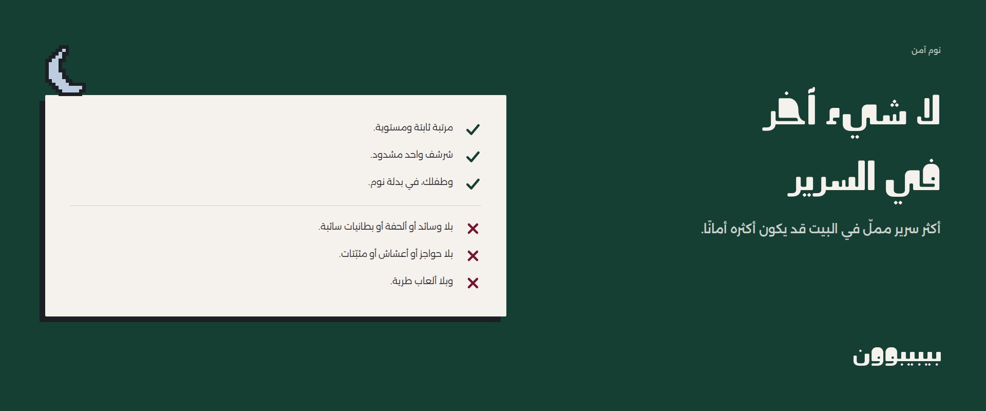 لا شيء آخر في السرير — مرتبة ثابتة ومستوية، شرشف واحد مشدود، وطفلك في بدلة نوم. بلا وسائد أو ألحفة أو بطانيات سائبة، بلا حواجز أو أعشاش أو مثبّتات، وبلا ألعاب طرية.